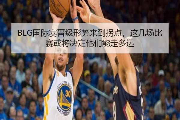 BLG国际赛晋级形势来到拐点，这几场比赛或将决定他们能走多远